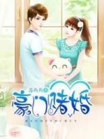 豪門賭婚
