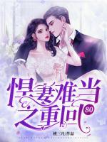 重生八零辣妻當(dāng)家