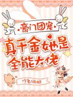 豪門(mén)團(tuán)寵：真千金她是全能大佬