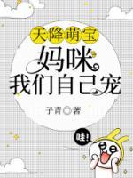 天降萌寶：媽咪我們自己寵