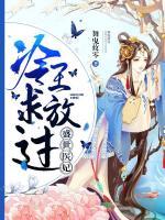 盛世醫(yī)妃，冷王求放過
