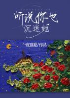 聽說你也沉迷她