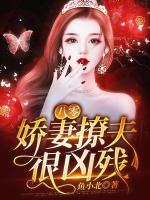 八零嬌妻撩夫很兇殘