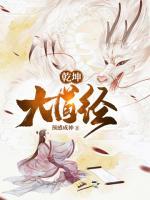 乾坤大道經(jīng)