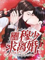 慕少，求離婚！