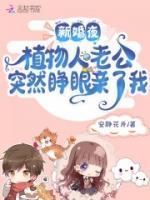 新婚夜！植物人老公突然睜眼親了我
