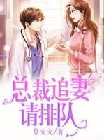 總裁追妻請排隊