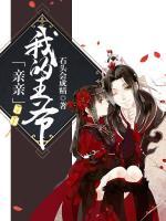 親親我的王爺