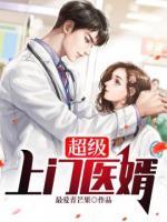 超級上門醫(yī)婿
