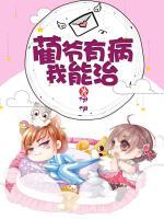藺爺有病我能治