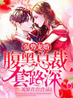 強(qiáng)勢寵婚：腹黑總裁套路深