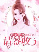 甜妻萌寶請(qǐng)簽收