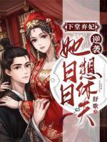 下堂棄妃逆襲：她日日想休夫