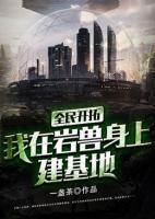 全民開拓：我在巖獸身上建基地