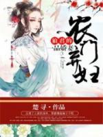 農(nóng)門棄婦：狼君的一品嬌妻