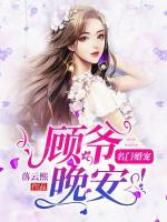 名門婚寵：顧爺，晚安！