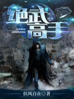絕武高手