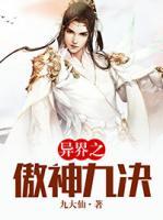 異界之傲神九決