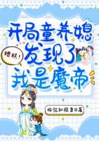 糟糕！開(kāi)局童養(yǎng)媳發(fā)現(xiàn)了我是魔帝