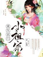 重生農(nóng)門(mén)小祖宗
