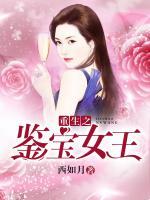 重生之鑒寶女王