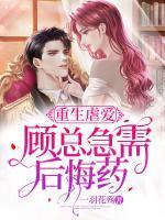重生虐愛：顧總急需后悔藥