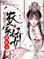 農(nóng)家嬌女超旺夫