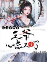 農(nóng)門小胖妻：王爺心態(tài)又炸了！