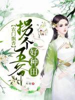 農(nóng)門飄香：拐個王爺好種田