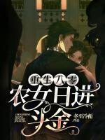 重生八零：農(nóng)女日進(jìn)斗金