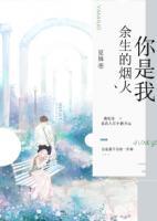你是我余生的煙火