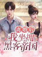 離婚后，我坐擁黑客帝國(guó)
