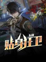 無(wú)敵貼身狂衛(wèi)