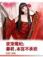 夜寵毒妃：暴君，本宮不承歡