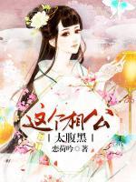這個相公太腹黑