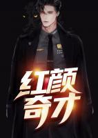 紅顏奇才