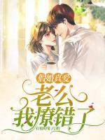 假婚真愛：老公，我撩錯了！