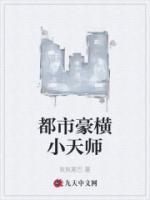 都市豪橫小天師