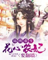錦繡重生：花心農(nóng)妃要翻墻