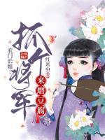 農(nóng)門長姐：抓個將軍來磨豆腐