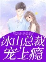 冰山總裁寵上癮