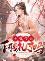 王爺今天下聘禮了嗎