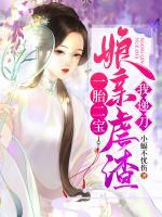 一胎二寶，娘親虐渣我遞刀
