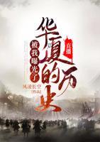 直播：華夏的歷史被我曝光了