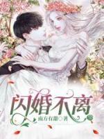 閃婚不離
