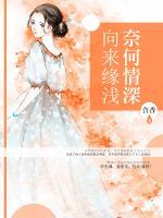 向來緣淺，奈何情深