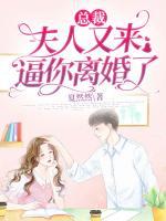 總裁，夫人又來(lái)逼你離婚了