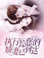 執(zhí)行長(zhǎng)，您的嬌妻已到達(dá)！