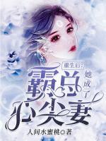 重生后，她成了霸總心尖妻