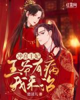 沖喜王妃：王爺有病我來(lái)治！